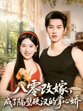 八零改嫁，成了隔壁硬汉的掌心娇海报