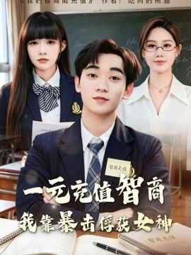 一元充值智商，我靠暴击俘获女神海报