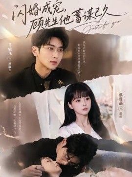 闪婚成宠，顾先生他蓄谋已久海报