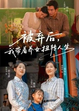 被弃后，我带着养女扭转人生海报