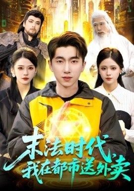 末法时代，我在都市送外卖海报