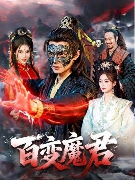 百变魔君海报