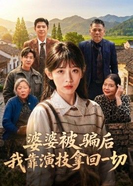 婆婆被骗后，我靠演技拿回一切海报