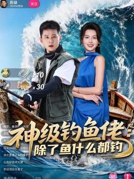 神级钓鱼佬除了鱼什么都钓海报