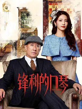 锋利的口琴海报