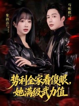 势利全家看傻眼，她满级武力值海报