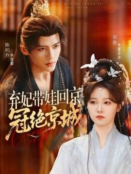 弃妃带娃回京，冠绝京城海报