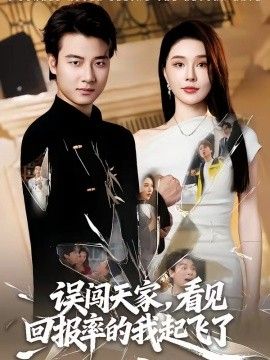 误闯天家看见回报率的我起飞了海报
