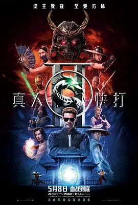 真人快打2普通话海报
