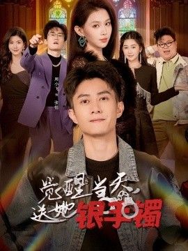 觉醒当天，送她银手镯海报