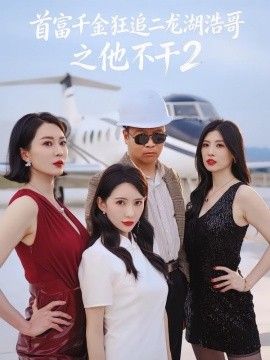 首富千金狂追二龙湖浩哥之他不干第二季海报