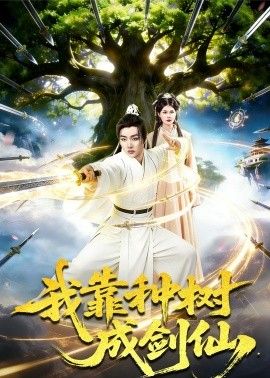 我靠种树成剑仙海报
