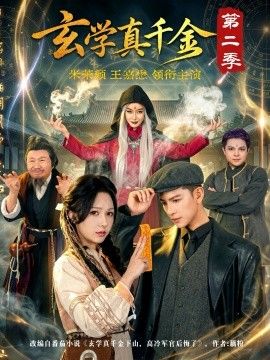 玄学真千金第二季海报
