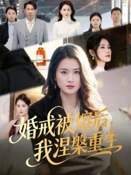 婚戒被熔后，我涅槃重生海报
