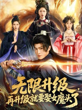 无限升级，再升级就要娶女魔头了海报