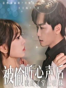 被偷听心声后，我成了掌上明珠海报