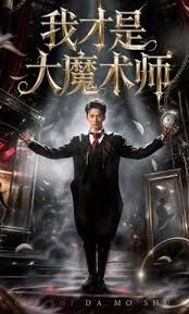 我才是大魔术师海报