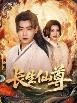 长生仙尊海报