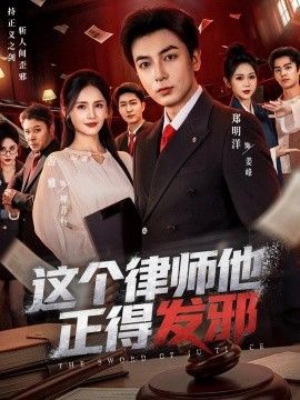 这个律师他正得发邪海报