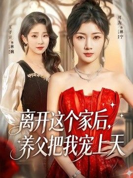离开这个家后，养父把我宠上天海报