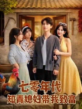 七零年代知青媳妇带我致富海报
