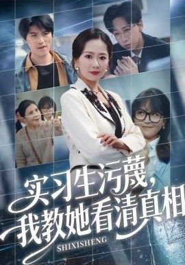 实习生污蔑，我教她看清真相海报