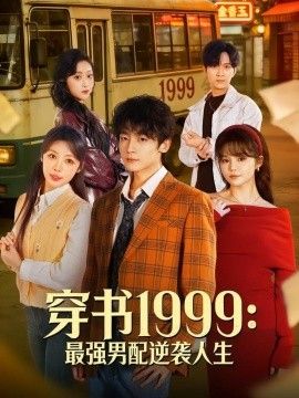 穿书1999：最强男配逆袭人生海报