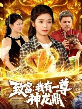 致富：我有一尊神龙鼎海报