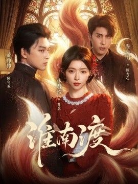 淮南渡海报