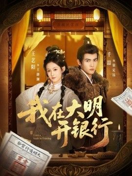我在大明开银行海报