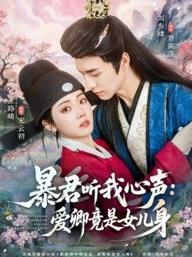 暴君听我心声：爱卿竟是女儿身海报