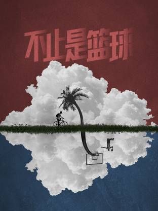 不止是篮球海报