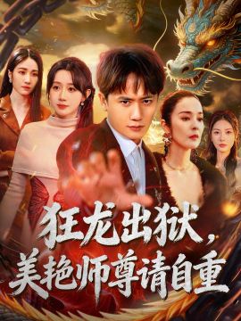 狂龙出狱，美艳师尊请自重海报