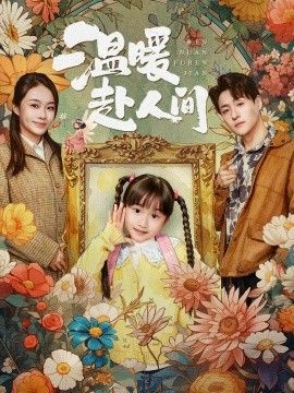 温暖赴人间海报
