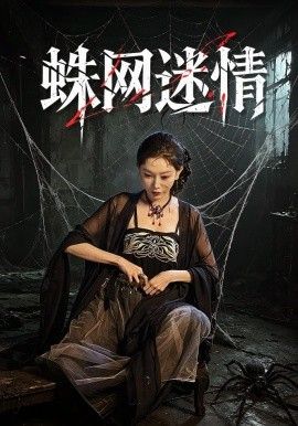 蛛网迷情海报
