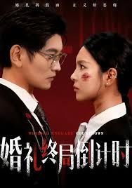 婚礼终局倒计时海报