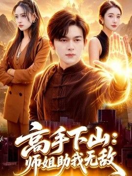 高手下山：师姐助我无敌海报