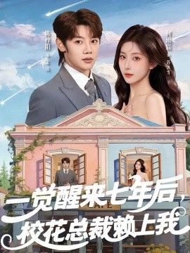 一觉醒来七年后，校花总裁赖上我海报