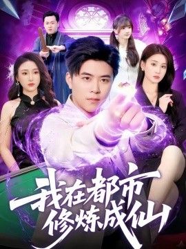 我在都市修炼成仙海报