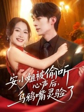 安小姐被偷听心声后，乌鸦嘴灵验了海报