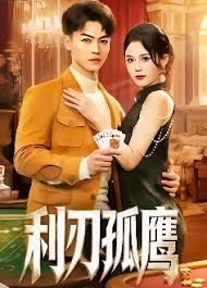利刃孤鹰海报
