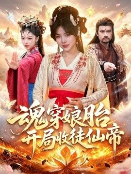 魂穿娘胎，开局收徒仙帝海报
