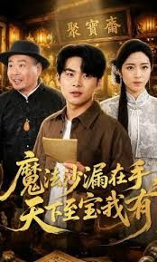 魔法沙漏在手，天下至宝我有海报