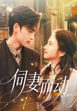 伺妻而动海报