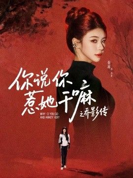你说你惹她干嘛之乔影传海报
