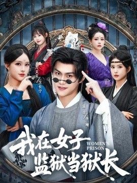 我在女子监狱当狱长海报