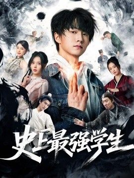 史上最强学生海报