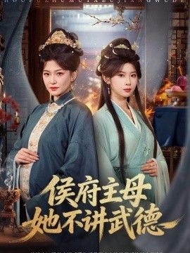 侯府主母她不讲武德海报