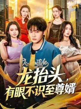 龙抬头，有眼不识至尊婿海报
