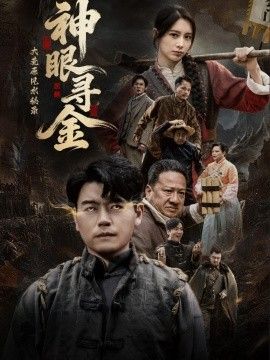 大荒原风水秘录：神眼寻金海报